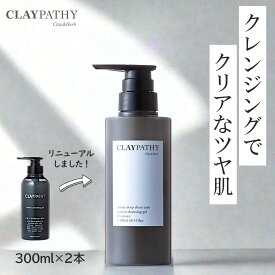 [洗浄力UPでリニューアル]ダブル洗顔不要 [2本セット 送料無料]大容量 クレパシー CLAYPATHY ディープクレンジングジェル 300ml×2本 ジェル クレンジング メイク落としジェル W洗顔不要 ダブル洗顔不要 泥 角栓 くすみ メイクオフ 時短 毛穴
