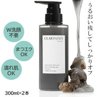 [LINE登録で10％クーポン]ダブル洗顔不要 [2本セット 送料無料]大容量 クレパシー CLAYPATHY ディープク…