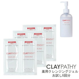 クレパシー 薬用クレンジングジェル お試し6回分（6ml+6ml×3枚）CLAYPATHY ジェル クレンジング メイク落としジェル W洗顔不要 クレイ ハーブ メイク落とし くすみ メイクオフ 時短 毛穴 ポイント消化