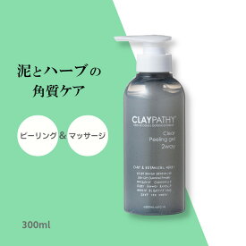 クレパシー クリア ピーリングジェル CLAYPATHY 300ml（フェイス＆ボディ用ジェル） クレイ ハーブ 泥とハーブ ピーリング 角質除去 顔 角質ケア 体 毛穴 かかと ひじ ひざ かかと 背中 スキンケア ボディケア