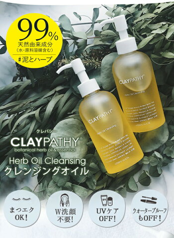 楽天市場 まつエクok 2本で送料無料 クレパシー クレンジングオイル メイク落とし 0ml 毛穴 クレンジング W洗顔不要 クレイ ハーブ 泥とハーブ クレンジング ボタニカル Oil 角栓 くすみ オイル 無添加 Claypathy Dreamy Farm