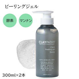[10％クーポン22日20時〜][2本で送料無料]クレパシー クリア ピーリングジェル CLAYPATHY 300ml（フェイス＆ボディ用ジェル） クレイ ハーブ 泥とハーブ ピーリング 角質除去 顔 角質ケア 体 毛穴 かかと ひじ ひざ かかと 背中 スキンケア ボディケア