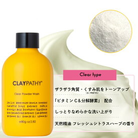 クレパシー CLAYPATHY クリアパウダーウォッシュ 80g（洗顔料） クレイ 泥 ハーブ くすみ 毛穴 プチプラ 酵素洗顔パウダー 重曹 ビタミンC ビタミンE 保湿 酵素 ザラつき ニキビ 肌荒れ 角質ケア 黒ずみ 日本製