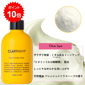 【5の付く日＆10％クーポン】【DEALポイント10倍】クレパシー CLAYPATHY クリアパウダーウォッシュ 80g（洗顔料） クレイ 泥 ハーブ くすみ 毛穴 プチプラ 酵素洗顔パウダー 重曹 ビタミンC ビタミンE 保湿 酵素 ザラつき ニキビ 肌荒れ 角質ケア 黒ずみ 日本製