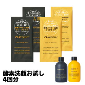 【5の付く日＆10％クーポン】【お試し4回分】クレパシー CLAYPATHY パウダーウォッシュ お試し 4包セット クリアパウダーウォッシュ + ディープパウダーウォッシュ各2包 洗顔料 クレイ くすみ 毛穴 酵素洗顔 重曹 ビタミンC ビタミンE 洗顔 酵素 トライアル おためし 分包