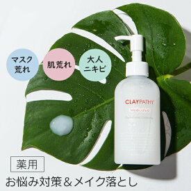 ニキビ・肌荒れを防ぐメイク落とし クレパシー CLAYPATHY 薬用クレンジングジェル 200ml ジェル クレンジング（メイク落とし） W洗顔不要 クレイ 泥とハーブ くすみ メイクオフ 時短 毛穴 にきび