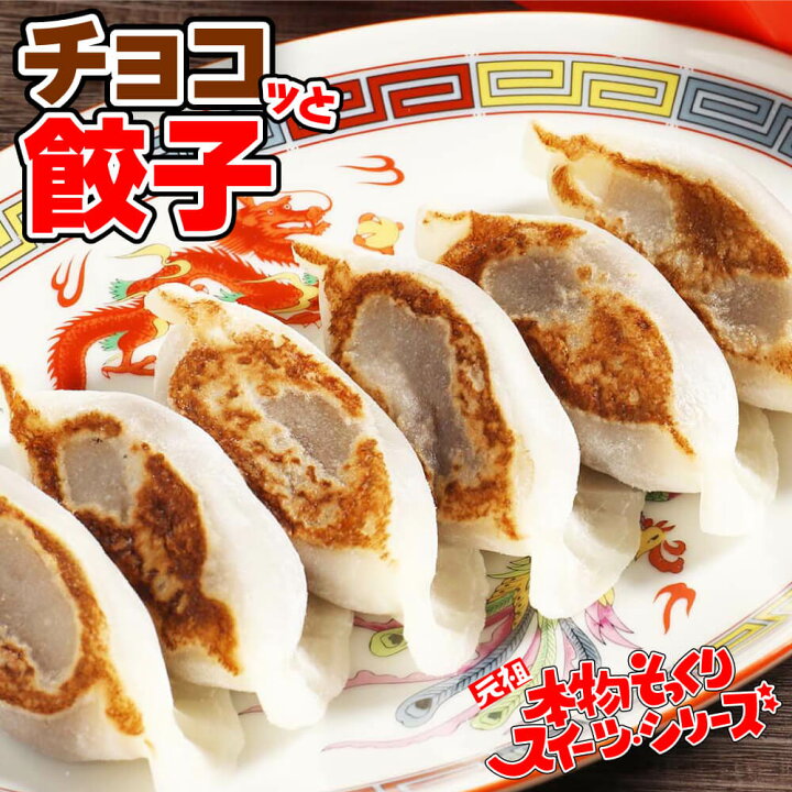 楽天市場 ホワイトデー 遅れてごめんね バレンタイン ホワイトデー チョコ おもしろチョコ チョコレート 面白い おもしろい おしゃれ 義理チョコ 会社 大量 22 スイーツ プレゼント インスタ映え プチギフト そっくりスイーツ チョコっと餃子 生チョコ餡 和菓子