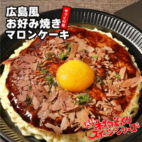 クリスマス ギフト 2023 食べ物 お菓子 スイーツ インスタ映え プチギフト 本物そっくりスイーツ お好み焼きそっくりなマロンケーキ お取り寄せ