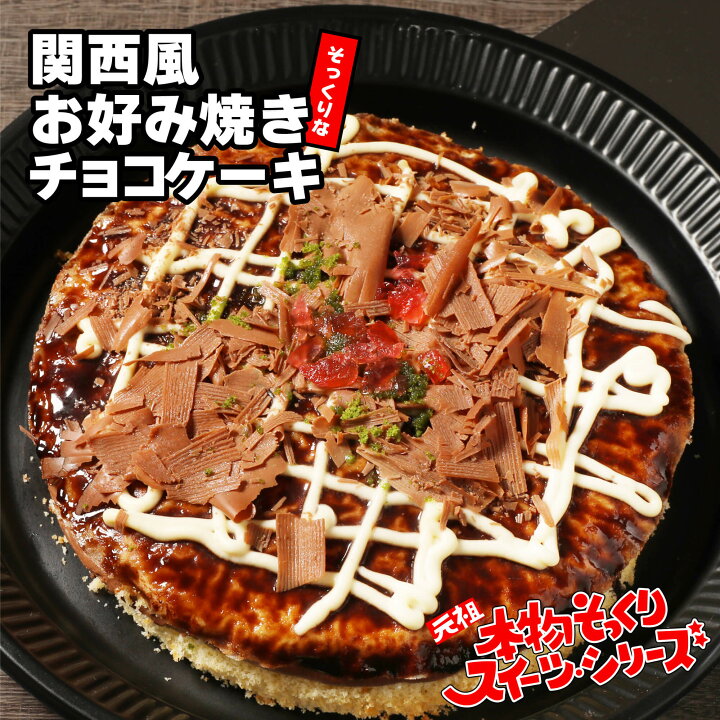 楽天市場 22年ホワイトデー分最終受付中 ホワイトデー おもしろ チョコレート おもしろい 面白い お返し お菓子 子供 義理チョコ 会社 22 スイーツ プレゼント チョコレート インスタ映え プチギフト 本物そっくりスイーツ お好み焼きそっくりなチョコレート