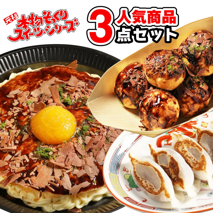 楽天市場 母の日 プレゼント スイーツ ギフト 食べ物 お菓子 花以外 22 面白い おもしろチョコ スイーツ プレゼント インスタ映え プチギフト そっくりスイーツ 人気ベスト3詰め合わせセット たこ焼き マロンケーキ 餃子 ドリームリアライズ 楽天市場 母の日 プレゼント スイーツ ギフト 食べ物 お菓子 花以外 22 面白い おもしろチョコ スイーツ プレゼント インスタ映え プチギフト そっくりスイーツ 人気ベスト3詰め合わせセット たこ焼き マロンケーキ 餃子 ドリームリアライズ