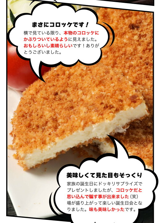 楽天市場 母の日 プレゼント スイーツ ギフト 食べ物 お菓子 花以外 22 面白い おもしろチョコ スイーツ プレゼント インスタ映え プチギフト 本物そっくりスイーツ コロッケそっくりなレアチーズケーキ お取り寄せ ドリームリアライズ 楽天市場 母の日 プレゼント スイーツ ギフト 食べ物 お菓子 花以外 22 面白い おもしろチョコ スイーツ プレゼント インスタ映え プチギフト 本物そっくりスイーツ コロッケそっくりなレアチーズケーキ お取り寄せ ドリームリアライズ