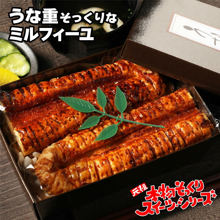 楽天市場 母の日 プレゼント スイーツ ギフト 食べ物 お菓子 花以外 22 面白い おもしろチョコ スイーツ プレゼント インスタ映え プチギフト 本物そっくりスイーツ うな重そっくりなミルフィーユ うなぎの蒲焼きそっくり ドリームリアライズ 楽天市場 母の日 プレゼント スイーツ ギフト 食べ物 お菓子 花以外 22 面白い おもしろチョコ スイーツ プレゼント インスタ映え プチギフト 本物そっくりスイーツ うな重そっくりなミルフィーユ うなぎの蒲焼きそっくり ドリームリアライズ