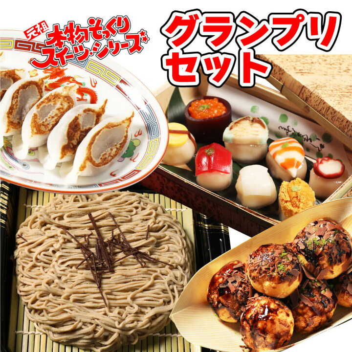 楽天市場 母の日 プレゼント スイーツ ギフト 食べ物 お菓子 花以外 22 面白い おもしろチョコ プレゼント インスタ映え プチギフト 本物そっくりスイーツ グランプリセット たこ焼き てまり ざるそば 餃子 洋菓子 ドリームリアライズ 楽天市場 母の日 プレゼント スイーツ ギフト 食べ物 お菓子 花以外 22 面白い おもしろチョコ プレゼント インスタ映え プチギフト 本物そっくりスイーツ グランプリセット たこ焼き てまり ざるそば 餃子 洋菓子 ドリームリアライズ