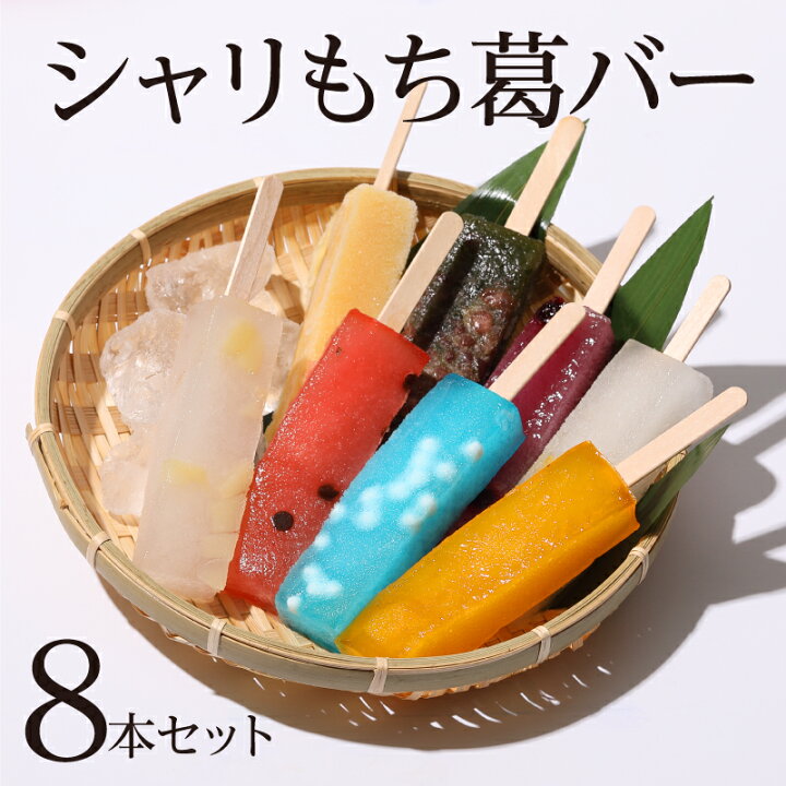 楽天市場 御歳暮 お歳暮 クリスマス ギフト お年賀 お菓子 溶けない アイスクリーム 葛 アイス バー スイーツ 溶けないアイス 葛キャンディ 福々庵 くずバー 葛キャンディー くず インスタ映え プレゼント 和菓子 アイスキャンディー 22 シャリもち葛バー8本セット 楽天市場 御歳暮 お歳暮 クリスマス ギフト お年賀 お菓子 溶けない アイスクリーム 葛 アイス バー スイーツ 溶けないアイス 葛キャンディ 福々庵 くずバー 葛キャンディー くず インスタ映え プレゼント 和菓子 アイスキャンディー 22 シャリもち葛バー8本セット