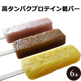 バレンタイン 2025 アイス ギフト シャリもち プロテイン 葛バー 6本セット 個包装 スイーツ 和菓子 溶けない アイスクリーム くず餅 葛 アイス バー くずバー 溶けないアイス 福々庵 葛キャンディ 葛キャンディー くず インスタ映え 食べ物 お菓子 アイスキャンディー