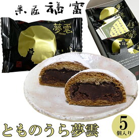 御歳暮 お歳暮 冬ギフト プレゼント お菓子 ギフト スイーツ 和菓子 とものうら夢雲 5個 セット 鞆の浦 保命酒 酒粕 北海道小豆 インスタ映え お取り寄せ お土産 手土産 贈り物 御祝 御礼 御供 菓匠福富 常温 まんじゅう 饅頭 こし餡 こしあん 焼き菓子 広島県 福山市