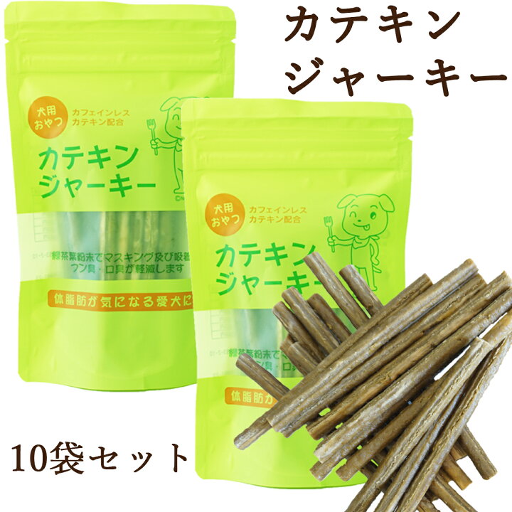楽天市場 犬 体臭 口臭 消臭 ダイエット おやつ オヤツ 犬用 サプリメント 送料無料 ドッグフード 犬用おやつ カテキンジャーキー 100g 10袋セット 国産 ドッグフード ドリームリアライズ