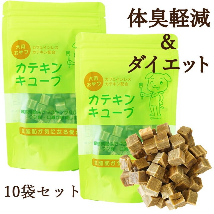 楽天市場 犬 体臭 口臭 消臭 ダイエット 犬用 サプリメント 送料無料 ドッグフード 犬用おやつ カテキンキューブ 100g 10袋セット 国産 ドリームリアライズ