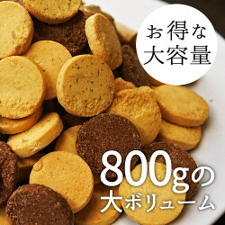 楽天市場 ダイエット食品 置き換え ダイエットクッキー ダイエット お菓子 スイーツ 糖質を抑えた ローカーボ 豆乳おからクッキー 大容量 800g 糖質制限 スーパーフード 低糖質 グルテンフリー 満腹感たっぷり ロカボ 送料込み ドリームリアライズ