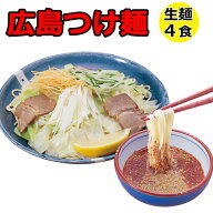 ラーメン 送料無料 熟成生麺 ご当地ラーメン 広島つけ麺 美味しい激辛 4食セット 簡易パッケージ お土産…