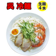 ラーメン 送料無料 熟成生麺 ご当地ラーメン 広島 呉の冷麺 呉冷麺 4食セット 簡易パッケージ お土産、プ…