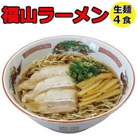 ラーメン 送料無料 熟成生麺 ご当地ラーメン 福山ラーメン 4食セット簡易パッケージ らーめん お土産 プレゼントなどに お取り寄せ グルメ お取り寄せ メール便 ポイント消化