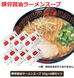 ご当地ラーメンスープ 小袋 豚骨醤油ラーメンスープ 55gx6袋セット とんこつ醤油ラーメンスープ とんこつしょうゆラーメンスープ 豚骨しょうゆラーメンスープ 濃厚 こってり グルメ お取り寄せ メール便 ポイント消化