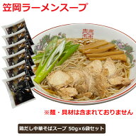 ご当地ラーメンスープ 小袋 個包装 鶏だし中華そば ラーメンスープ 笠岡ラーメンスープ 50gx6袋セット し…