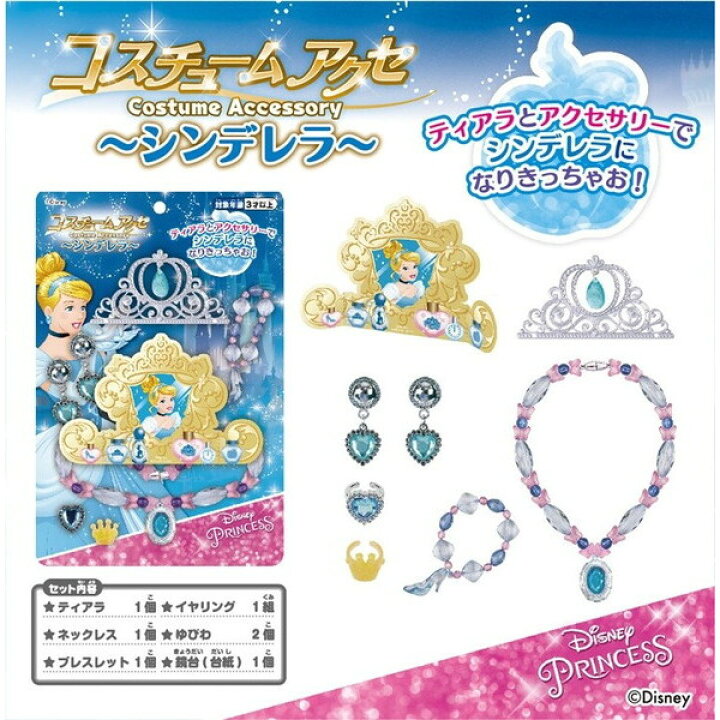 楽天市場 誕生日プレゼント 子供 ギフト 男の子 女の子 ディズニー プリンセス シンデレラ おもちゃ コスチュームアクセ アクセサリー ネックレス ブレスレット ゆびわ 指輪 イヤリング ティアラ おままごと キャラクター 3歳 4歳 5歳 知育玩具 ドリームリアライズ