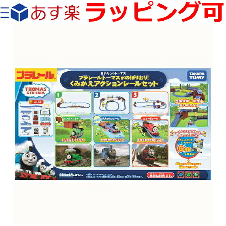 楽天市場 誕生日プレゼント 子供 ギフト 男の子 女の子 送料無料 プラレール トーマス セット トーマス おもちゃ 3歳 4歳 トーマスがのぼりおり くみかえアクションレールセット きかんしゃトーマス 知育玩具 ドリームリアライズ