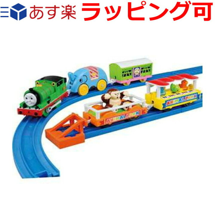 楽天市場 誕生日プレゼント 子供 ギフト 男の子 女の子 プラレール トーマス セット トーマス おもちゃ 3歳 4歳 パーシーと 動物園貨車セット きかんしゃトーマス 知育玩具 ドリームリアライズ
