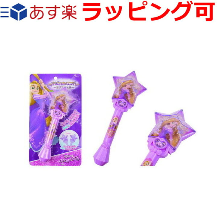 楽天市場 誕生日プレゼント 子供 ギフト 男の子 女の子 ディズニー プリンセス ラプンツェル おもちゃ マジカルワンド おでかけにも お出掛け お出かけ キャラクター 3歳 4歳 5歳 知育玩具 ドリームリアライズ