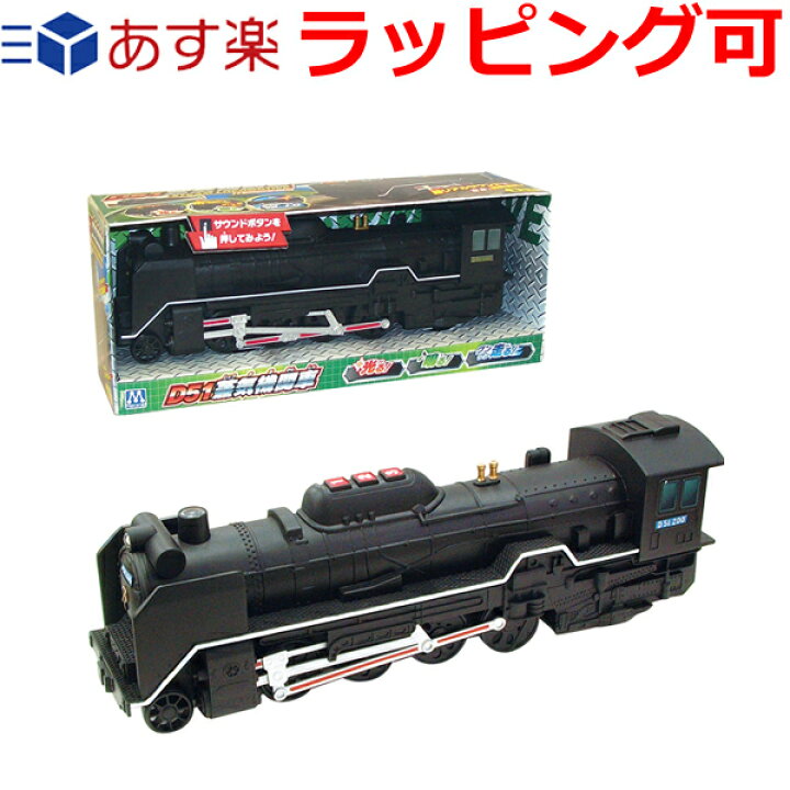 楽天市場 誕生日プレゼント 子供 ギフト 男の子 女の子 ライトが点滅して 汽笛を鳴らします フリクション D51 蒸気機関車 Sl おもちゃ 知育玩具 ドリームリアライズ