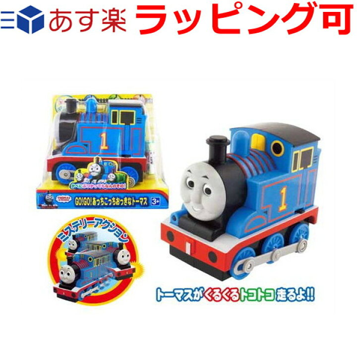楽天市場 クリスマスプレゼント クリスマス プレゼント 子供 ギフト 男の子 女の子 トーマス おもちゃ 玩具 Go Go あっちこっちおっきなトーマス 機関車トーマス 3歳 4歳 知育玩具 ドリームリアライズ 楽天市場 クリスマスプレゼント クリスマス プレゼント 子供 ギフト 男の子 女の子 トーマス おもちゃ 玩具 Go Go あっちこっちおっきなトーマス 機関車トーマス 3歳 4歳 知育玩具 ドリームリアライズ