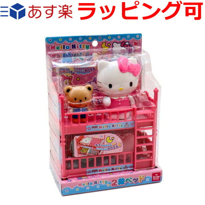 楽天市場 誕生日プレゼント 子供 ギフト 男の子 女の子 ハローキティ 2段ベッド キティちゃんをハートのクッションと可愛いお布団に寝かせて遊べる おままごと遊び ごっこ遊び おもちゃ 知育玩具 ドリームリアライズ
