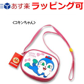 誕生日プレゼント 誕生日 プレゼント 子供 ギフト 男の子 女の子 アンパンマン おもちゃ ふっくらポシェット コキンちゃん かわいい バッグ かばん カバン 鞄 ポーチ 小物入れ 日本製 1歳半 2歳 3歳 子供用 お出掛け キャラクターグッズ 知育玩具