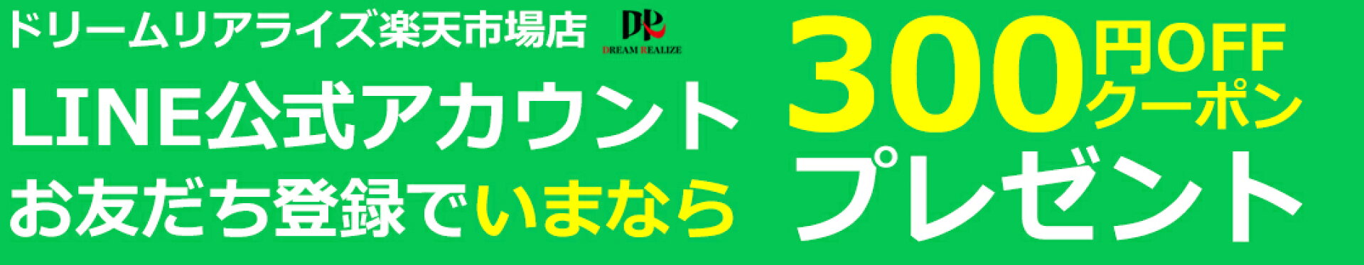 ドリームリアライズ楽天ライン友だち追加