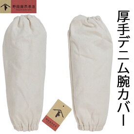 デニム アームカバー 生成り 2枚セット 腕カバー 袖カバー 無地 炊事 料理 腕ぬき 腕貫 業務用 作業用 アウトドア 焚き火 バーベキュー 飲食店 農作業 炊事 日よけ メンズ レディース