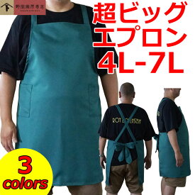 日本製 ビッグサイズ 超ビッグ エプロン 黒 紺 緑 4L 5L 6L 7L 大きいサイズ 野宗寅市商店 男女兼用 メンズ レディース 日本製 料理はもちろん飲食店のユニフォームや保育士にも 業務用 ブラック ネイビー グリーン