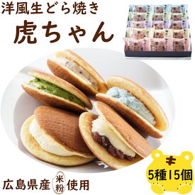 敬老の日 残暑見舞い ギフト 食べ物 お菓子 和菓子 詰め合わせ 個包装 生どら焼き 高級 老舗 虎ちゃん 15個 詰め合わせセット 虎屋本舗 手土産 お土産 お菓子 洋菓子 お取り寄せ スイーツ