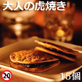 敬老の日 残暑見舞い ギフト スイーツ 和菓子 個包装 おしゃれ かわいい どら焼き 大人の虎焼き 15個 詰め合わせ 高級 プチギフト プレゼント お取り寄せ 手土産 老舗 贈り物 御祝 御礼 御供 虎屋本舗 常温 ははの日 敬老の日 残暑見舞い