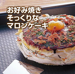 元祖本物そっくりスイーツ人気ベスト3詰め合わせセット(たこ焼きにしか見えないシュークリームお好み焼きそっくりなマロンケーキチョコっと餃子)虎屋本舗お取り寄せグルメお取り寄せスイーツ楽天洋菓子送料込み送料無料