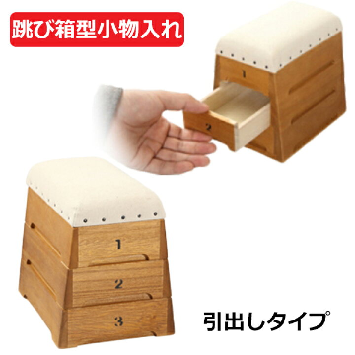 楽天市場 卓上小物入れ 引出し おしゃれ ケース 木製 桐箱 小物収納 雑貨 桐製 おもちゃ箱 裁縫箱 裁縫道具入れ 跳び箱型デザイン 引出しタイプ3段重ね ティモン 幅12 5cm アクセサリー インテリア 出産祝い プレゼント Tobicobaco トビコバコ とびこばこ 沖縄北海道以外 楽天市場 卓上小物入れ 引出し おしゃれ ケース 木製 桐箱 小物収納 雑貨 桐製 おもちゃ箱 裁縫箱 裁縫道具入れ 跳び箱型デザイン 引出しタイプ3段重ね ティモン 幅12 5cm アクセサリー インテリア 出産祝い プレゼント Tobicobaco トビコバコ とびこばこ 沖縄北海道以外
