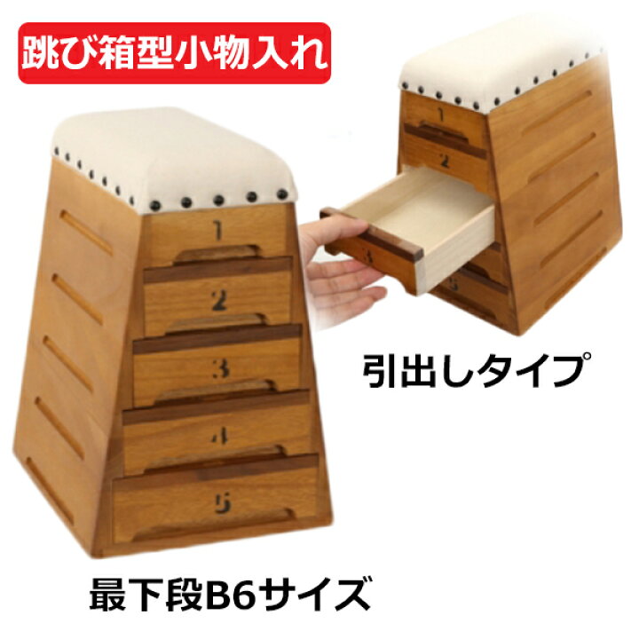 楽天市場 卓上小物入れ 引出し おしゃれ ケース 木製 桐箱 小物収納 雑貨 桐製 おもちゃ箱 オモチャ 裁縫箱 裁縫道具入れ 跳び箱型デザイン 引出し5段重ね サラビ 幅18 5cm 最下段b6サイズ アクセサリー 鍵 カギ 文房具 インテリア 出産祝い Tobicobaco トビコバコ と