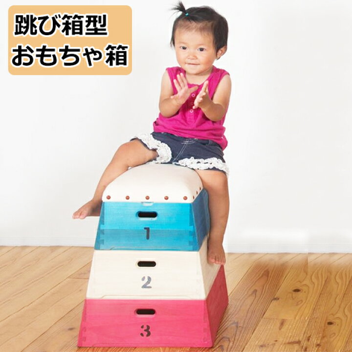 キッズ 跳び箱 おもちゃ箱 収納 インテリア