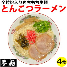 ラーメン 夢麺 生麺 ご当地ラーメン 豚骨ラーメン とんこつラーメン スープ 生ラーメン 4食セット 生ラーメン 熟成生麺 110g 4食セット こってり 業務用 中華麺 らあめん らーめん 中華そば お取り寄せグルメ お取り寄せ インスタ映え 食品