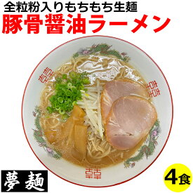 ラーメン 夢麺 生麺 ご当地ラーメン 広島ラーメン 豚骨醤油ラーメン とんこつしょうゆラーメン スープ 生ラーメン 4食セット 生ラーメン 熟成生麺 110g 4食セット こってり 業務用 中華麺 らあめん らーめん 中華そば お取り寄せグルメ お取り寄せ インスタ映え 食品