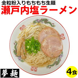 ラーメン 夢麺 生麺 ご当地ラーメン 瀬戸内塩ラーメン スープ 生ラーメン 4食セット 生ラーメン 熟成生麺 110g 4食セット こってり 業務用 中華麺 らあめん らーめん 中華そば お取り寄せグルメ お取り寄せ インスタ映え 食品