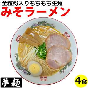ラーメン 夢麺 生麺 ご当地ラーメン ますやみその味噌ラーメン 豚骨味噌ラーメン とんこつみそラーメン スープ 生ラーメン 4食セット 生ラーメン 熟成生麺 110g 4食セット こってり 業務用 中