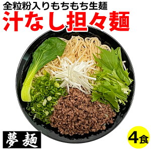 ラーメン 夢麺 生麺 ご当地ラーメン 広島 汁なし担々麺 汁無し担々麺 スープ 生ラーメン 4食セット まぜそば タレ 熟成生麺 激辛 辛い 旨辛 業務用 中華麺 らあめん らーめん 中華そば お取り